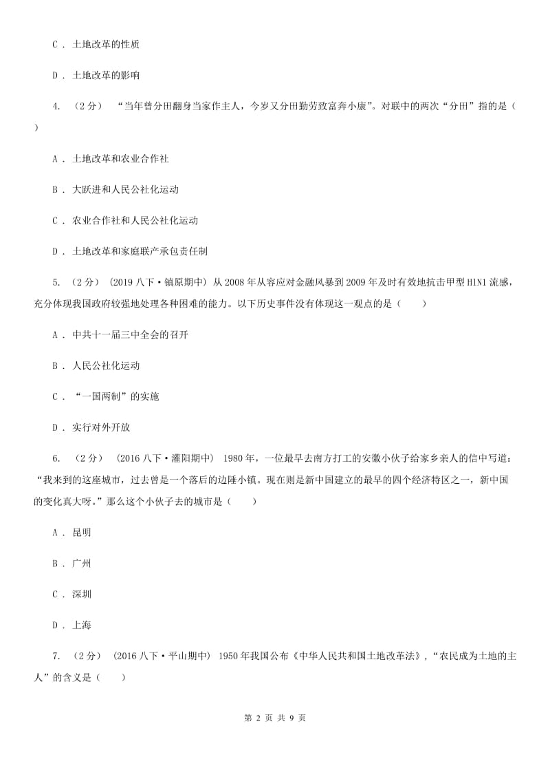 江苏省八年级下学期期中历史试卷C卷新版_第2页