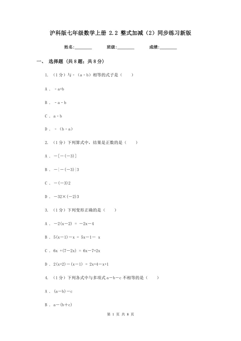 沪科版七年级数学上册2.2整式加减（2）同步练习新版_第1页