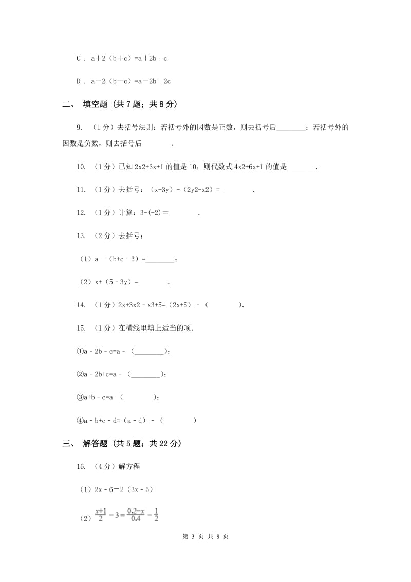 沪科版七年级数学上册2.2整式加减（2）同步练习新版_第3页