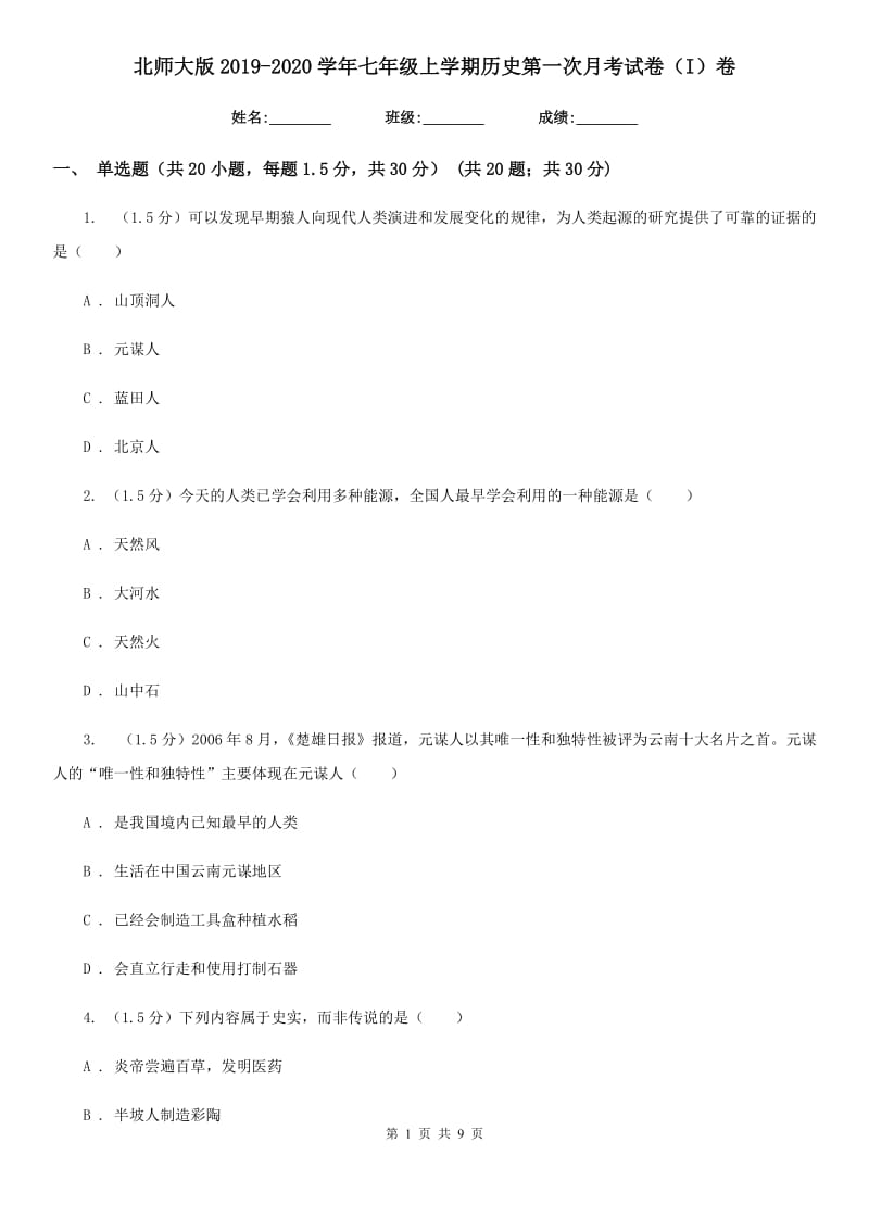 北师大版2019-2020学年七年级上学期历史第一次月考试卷（I）卷_第1页