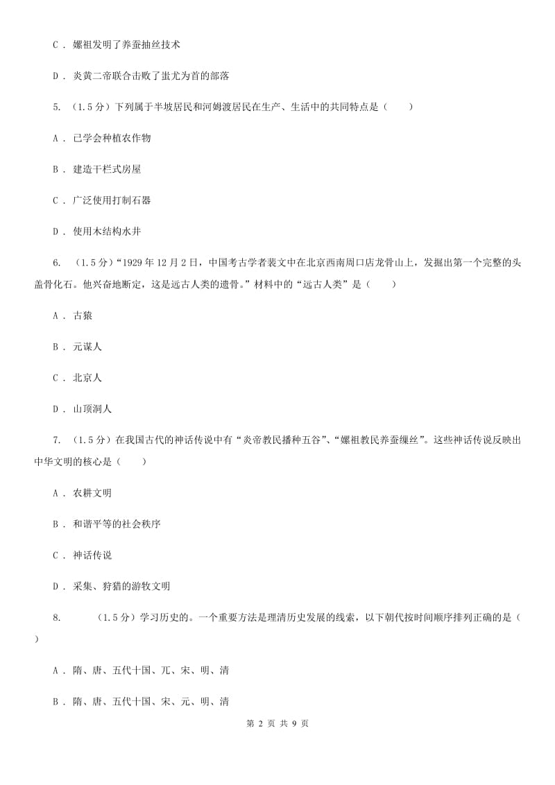 北师大版2019-2020学年七年级上学期历史第一次月考试卷（I）卷_第2页