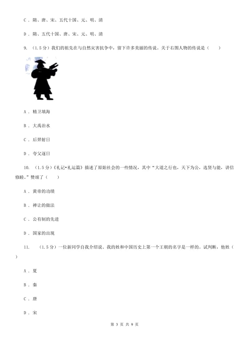 北师大版2019-2020学年七年级上学期历史第一次月考试卷（I）卷_第3页