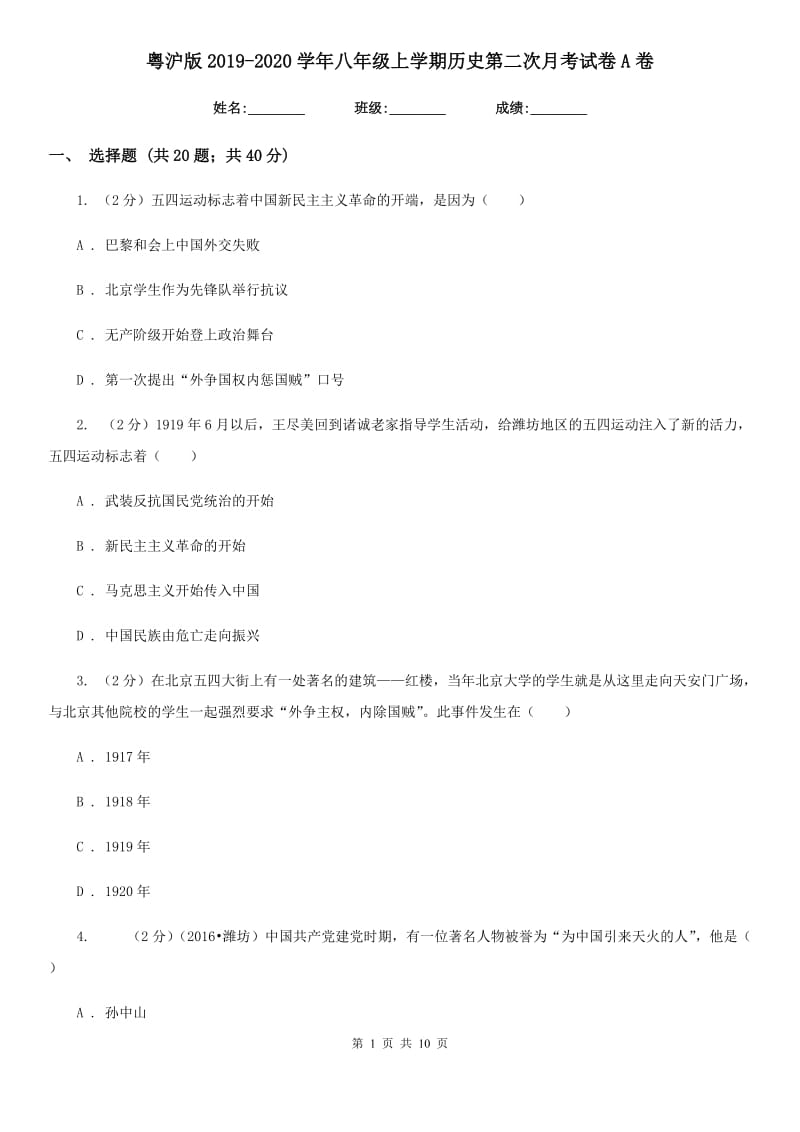 粤沪版2019-2020学年八年级上学期历史第二次月考试卷A卷_第1页