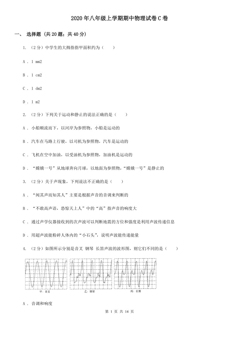 2020年八年级上学期期中物理试卷C卷_第1页