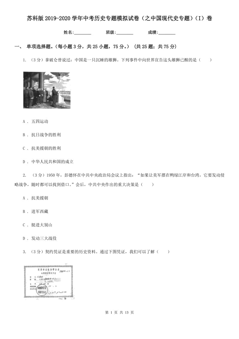 苏科版2019-2020学年中考历史专题模拟试卷（之中国现代史专题）（I）卷_第1页