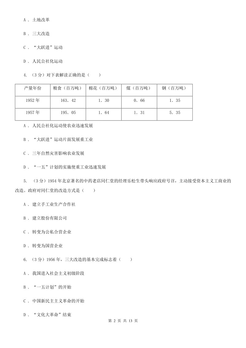 苏科版2019-2020学年中考历史专题模拟试卷（之中国现代史专题）（I）卷_第2页