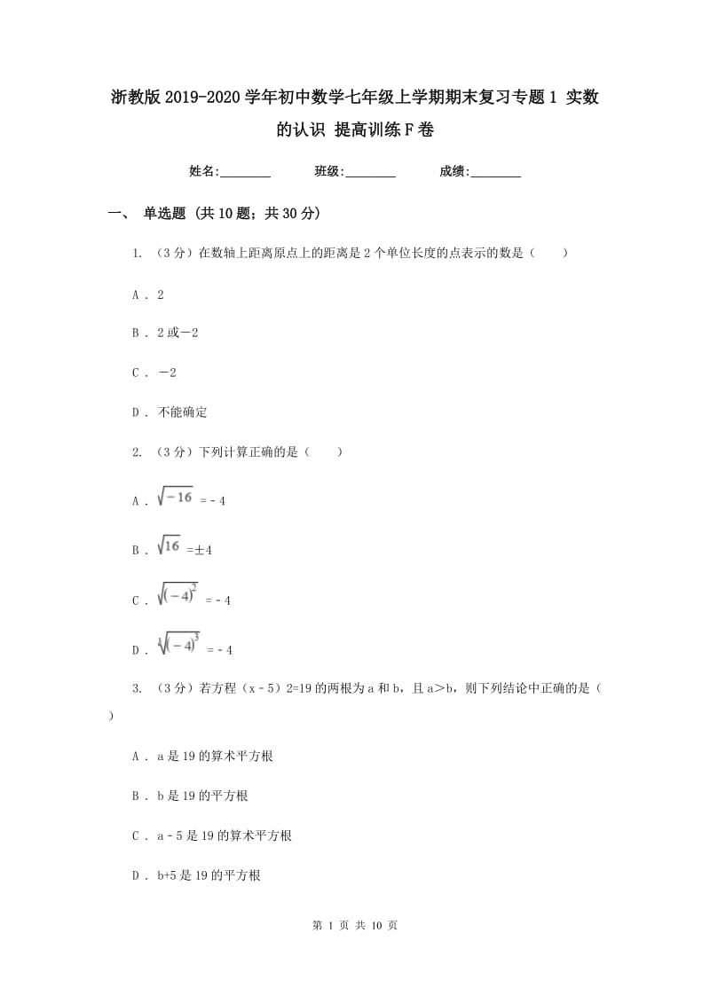 浙教版2019-2020学年初中数学七年级上学期期末复习专题1实数的认识提高训练F卷_第1页