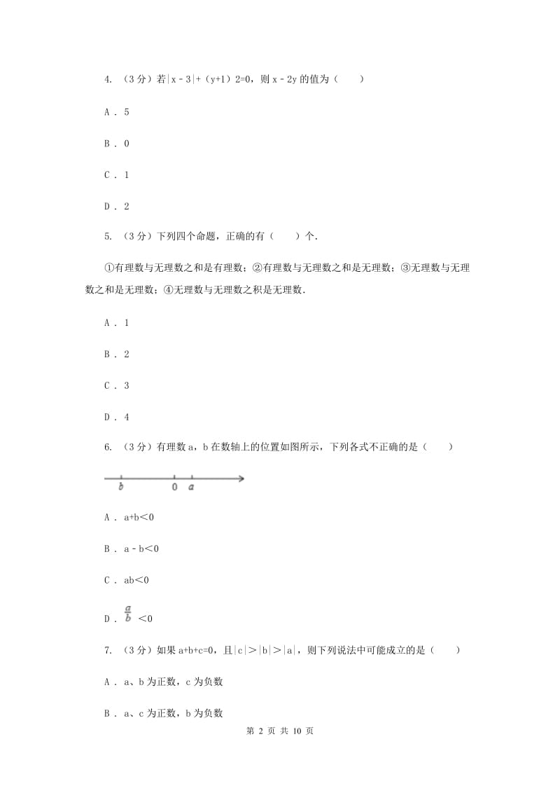 浙教版2019-2020学年初中数学七年级上学期期末复习专题1实数的认识提高训练F卷_第2页