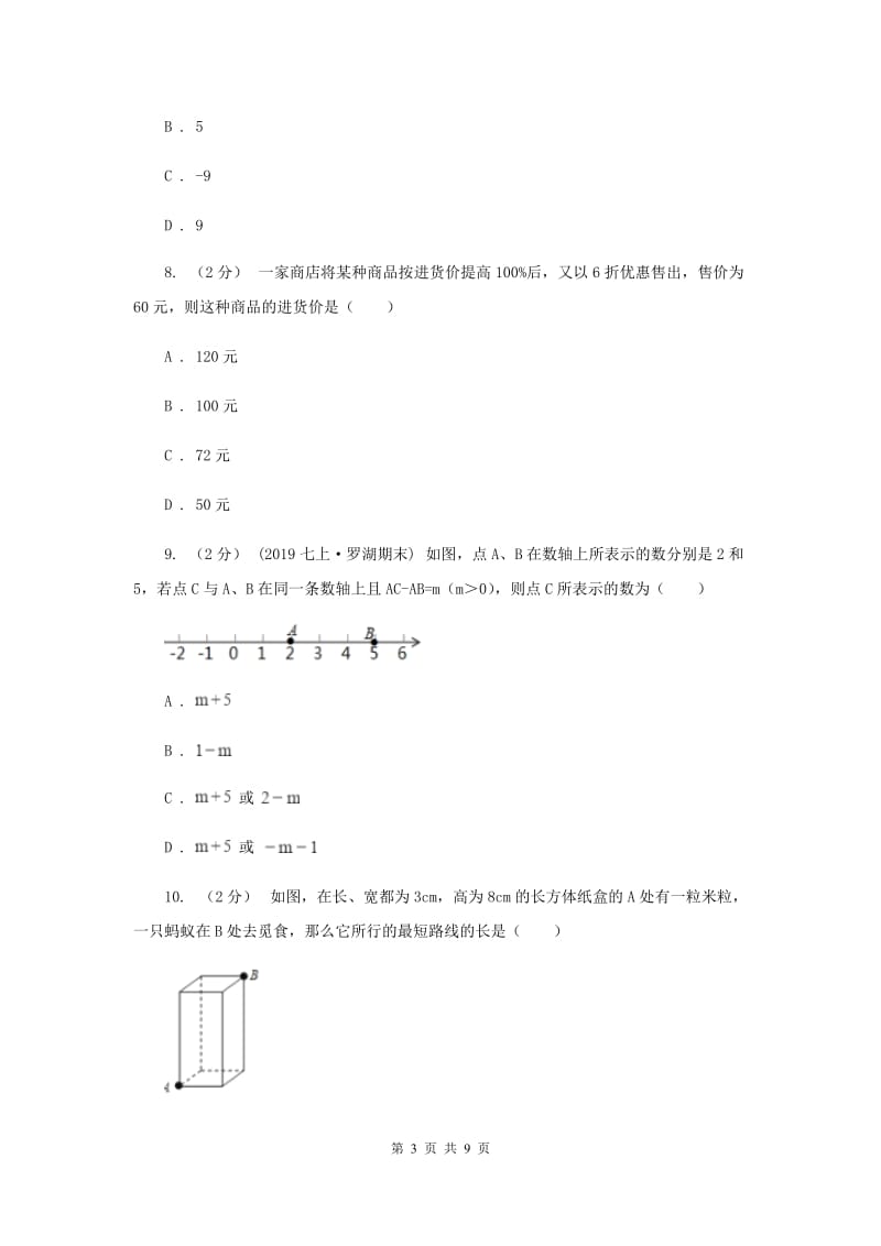 人教版七年级上学期期末数学试卷I卷新版_第3页