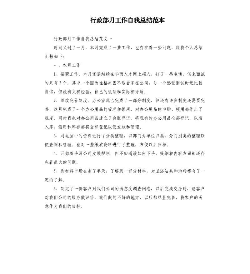 行政部月工作自我总结范本.docx_第1页