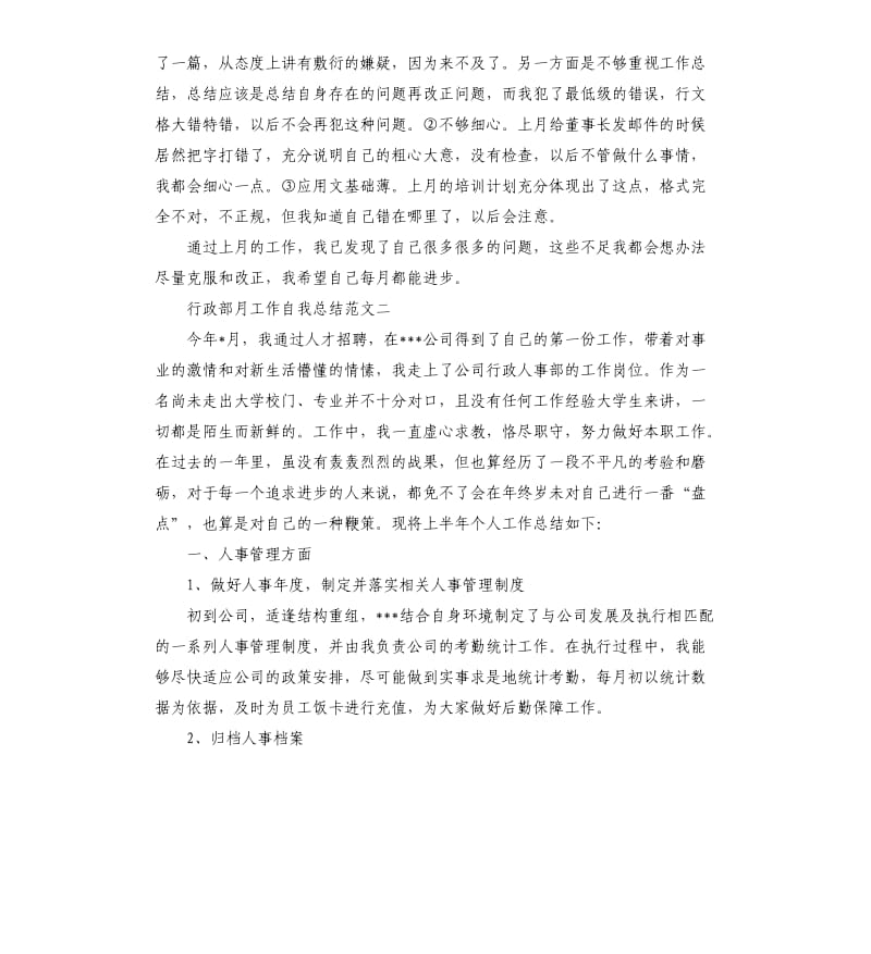 行政部月工作自我总结范本.docx_第3页