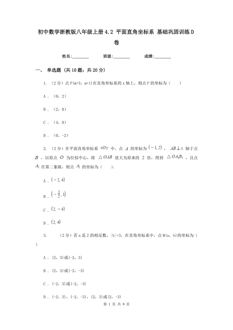 初中数学浙教版八年级上册4.2平面直角坐标系基础巩固训练D卷_第1页