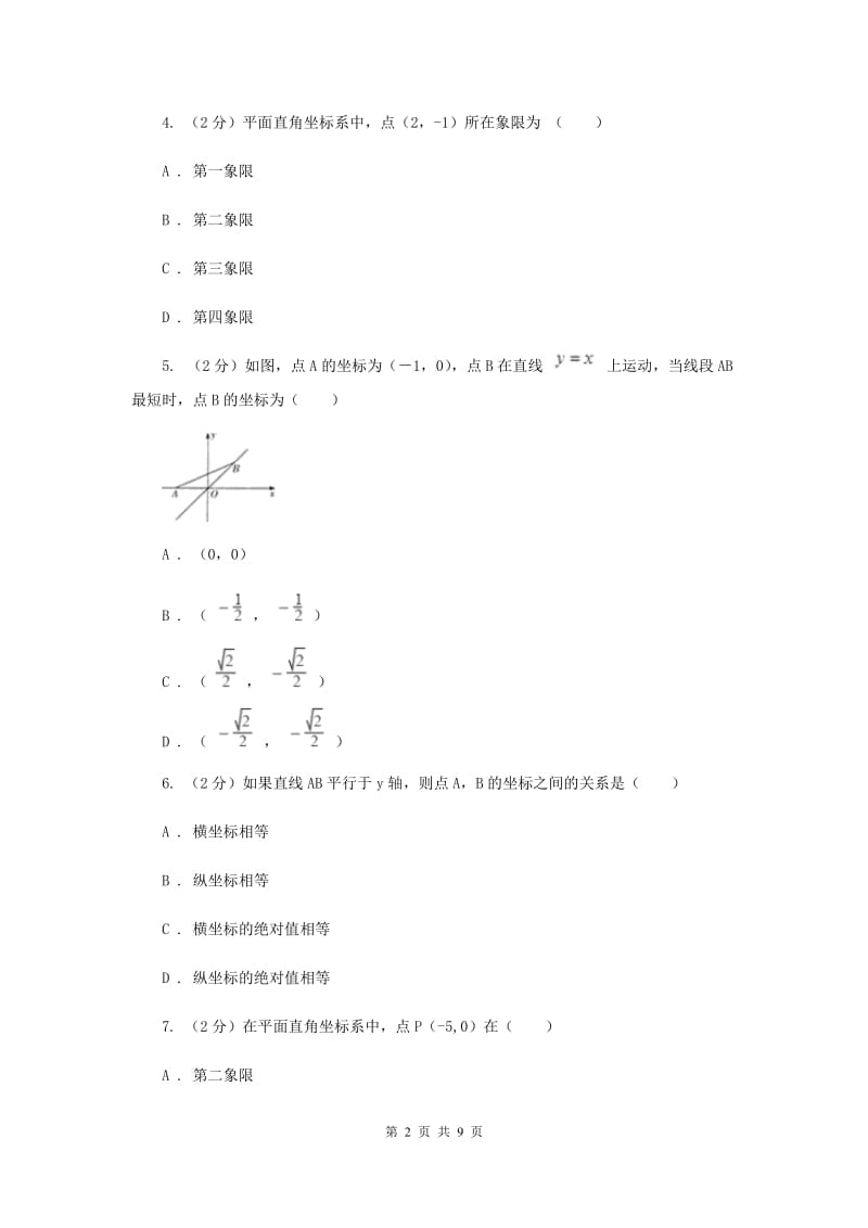 初中数学浙教版八年级上册4.2平面直角坐标系基础巩固训练D卷_第2页