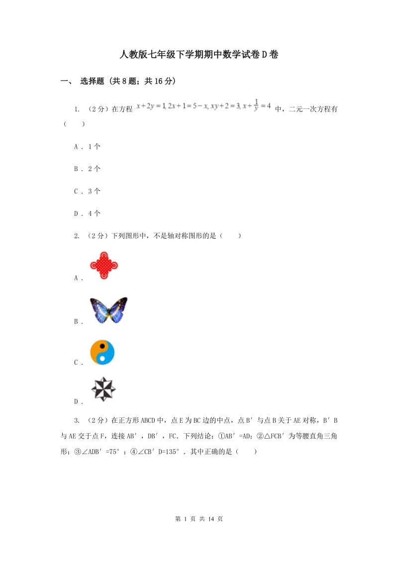 人教版七年级下学期期中数学试卷D卷_第1页