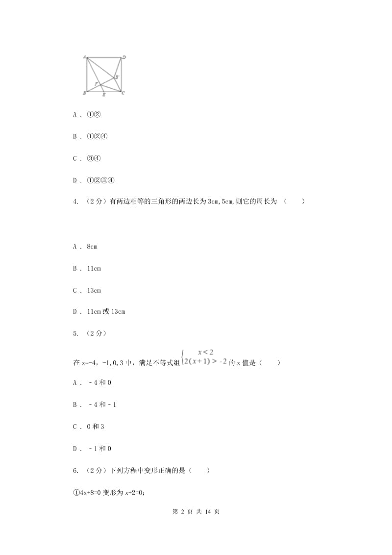 人教版七年级下学期期中数学试卷D卷_第2页