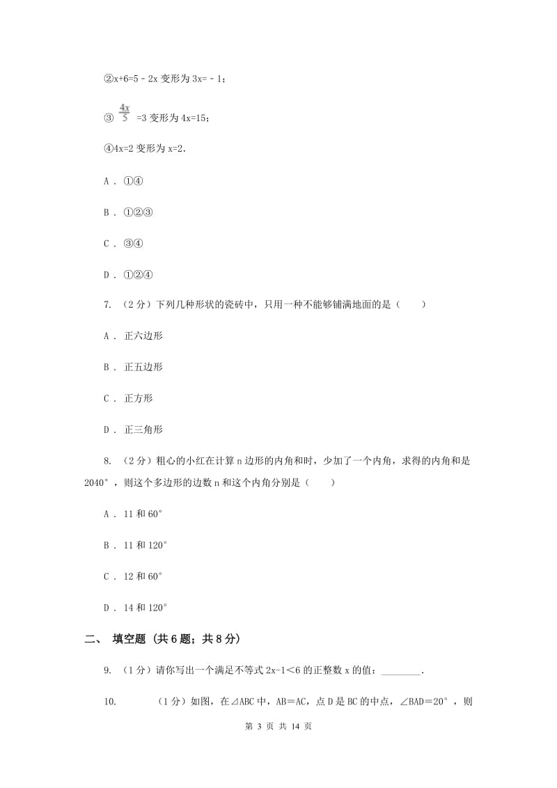 人教版七年级下学期期中数学试卷D卷_第3页