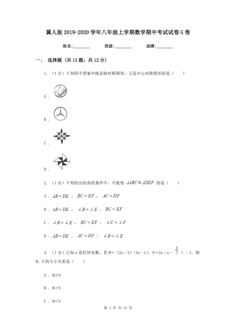 冀人版2019-2020学年八年级上学期数学期中考试试卷G卷_第1页