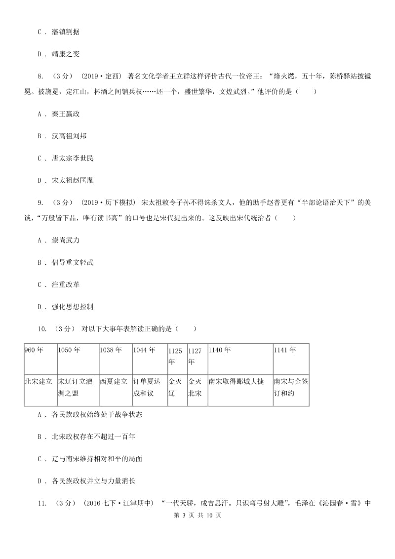 人教版2019-2020学年七年级下学期历史期末试卷（I）卷_第3页