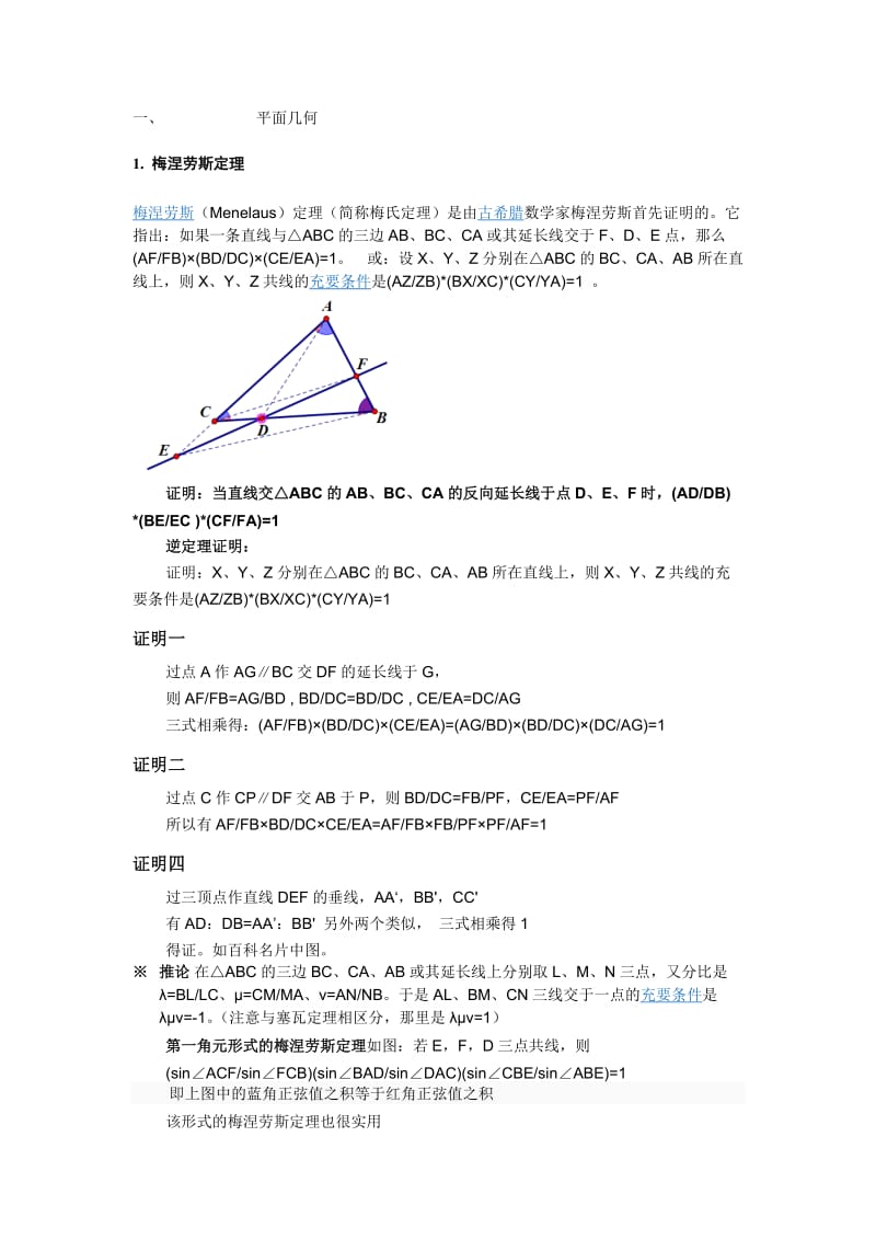 个人精心整理!高中数学联赛竞赛平面几何四大定理-及考纲_第2页