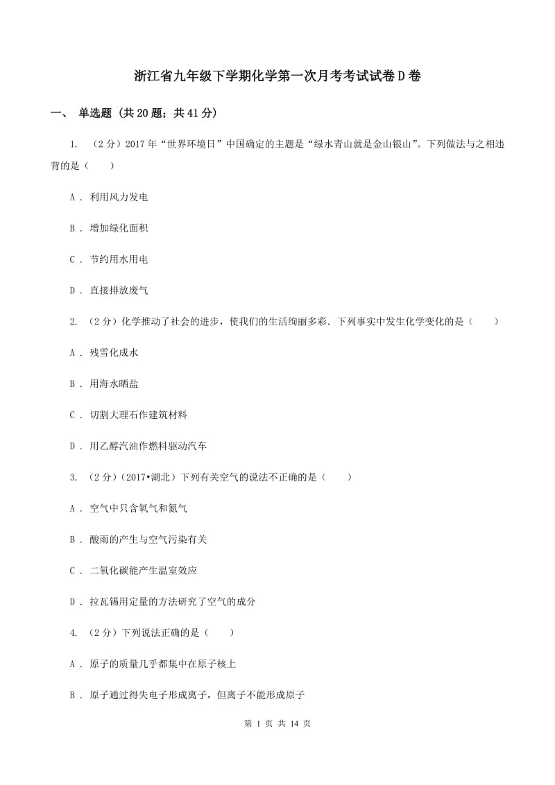 浙江省九年级下学期化学第一次月考考试试卷D卷_第1页