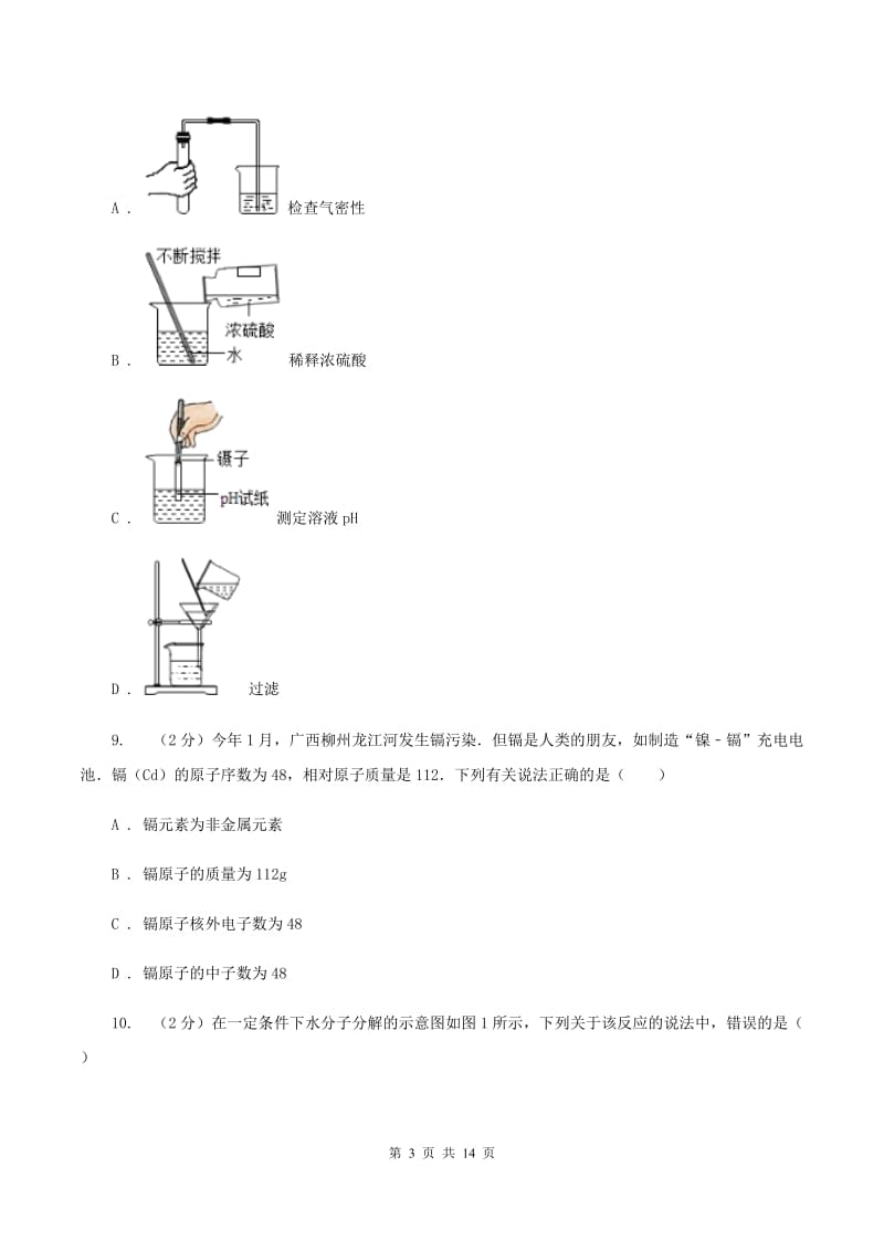 浙江省九年级下学期化学第一次月考考试试卷D卷_第3页