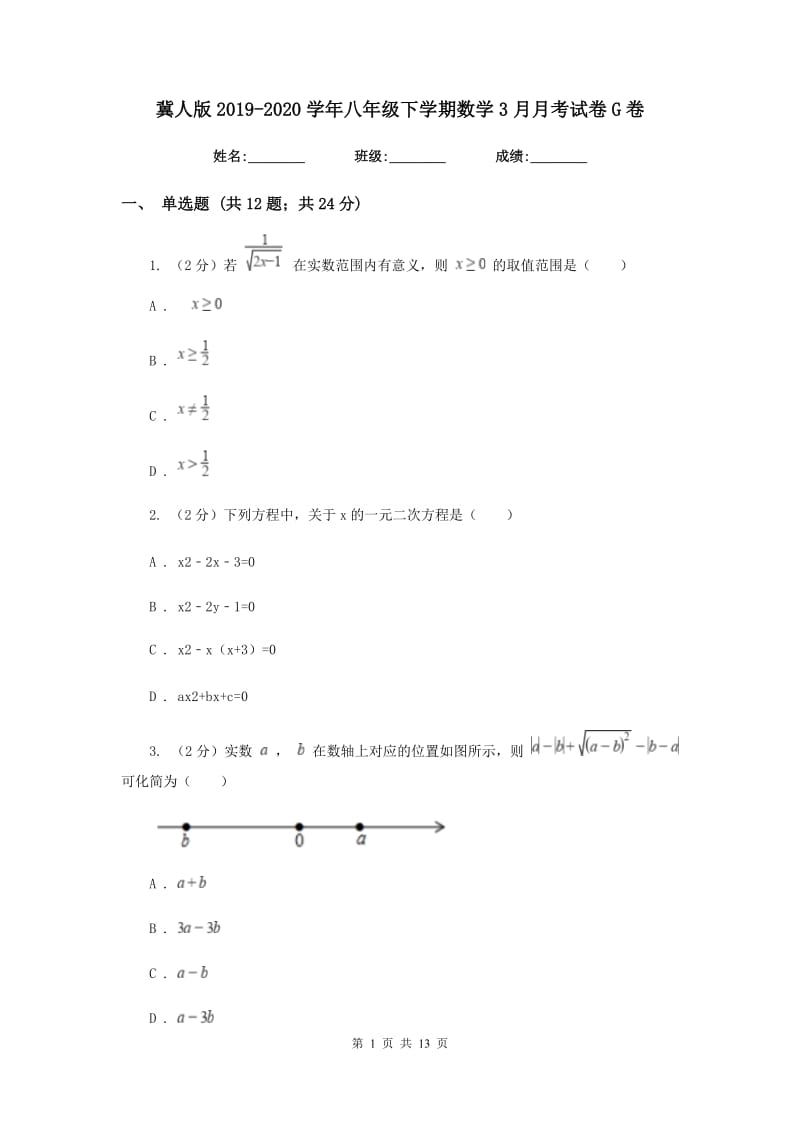 冀人版2019-2020学年八年级下学期数学3月月考试卷G卷_第1页