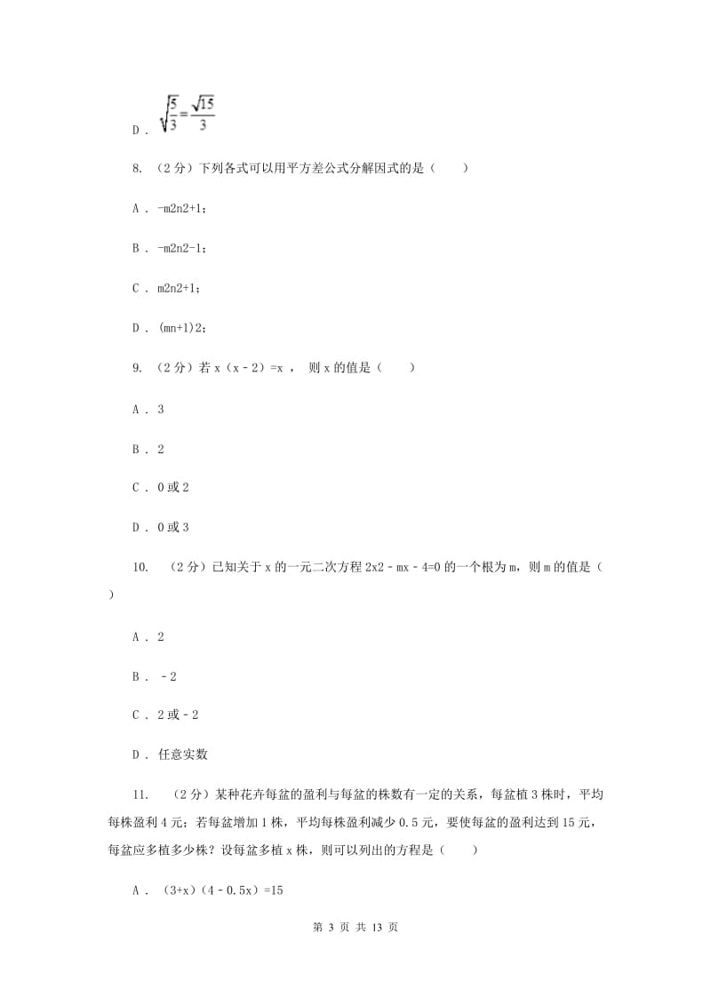 冀人版2019-2020学年八年级下学期数学3月月考试卷G卷_第3页