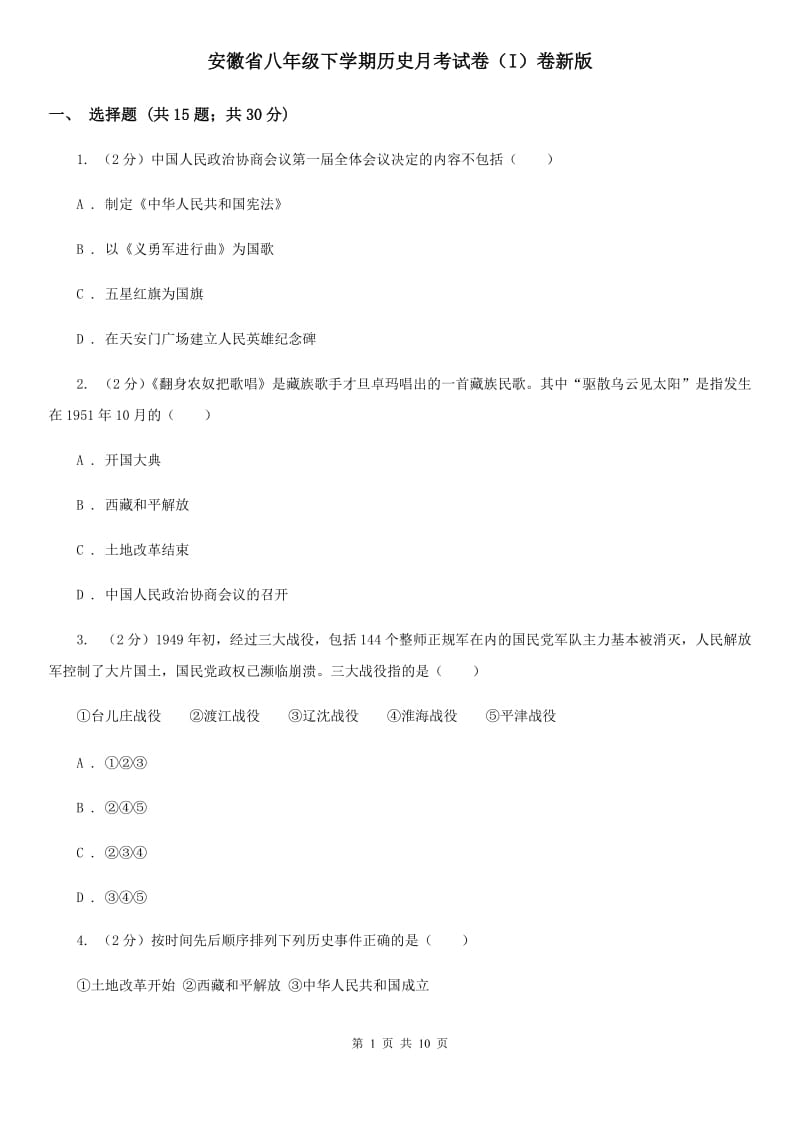安徽省八年级下学期历史月考试卷（I）卷新版_第1页