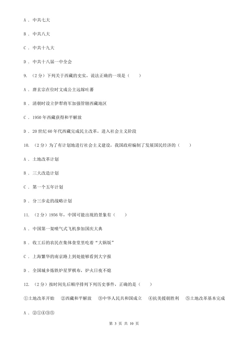 安徽省八年级下学期历史月考试卷（I）卷新版_第3页