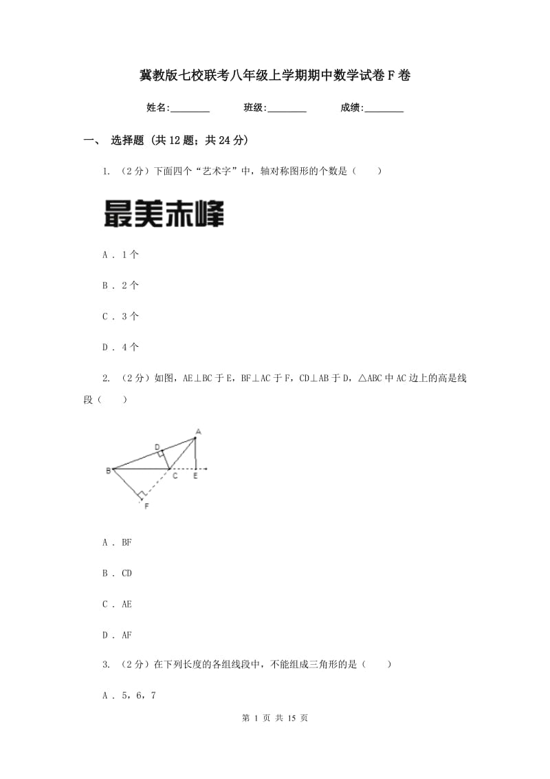 冀教版七校联考八年级上学期期中数学试卷F卷_第1页