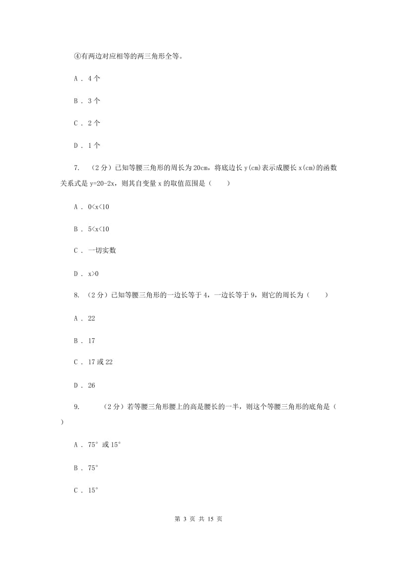 冀教版七校联考八年级上学期期中数学试卷F卷_第3页