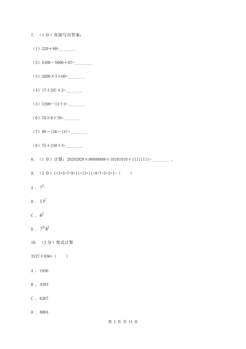 人教版三年级上册数学期末专项复习冲刺卷(四)：万以内的加法和减法(二)D卷_第2页