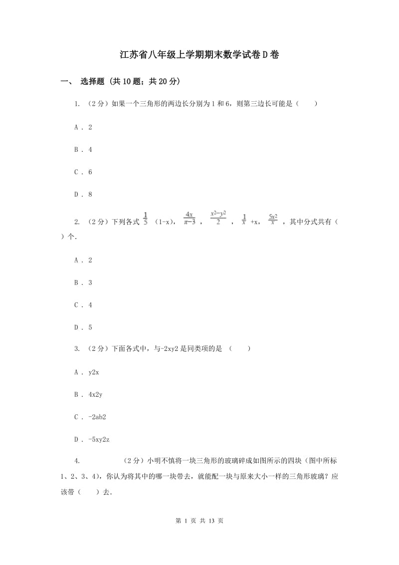 江苏省八年级上学期期末数学试卷D卷_第1页