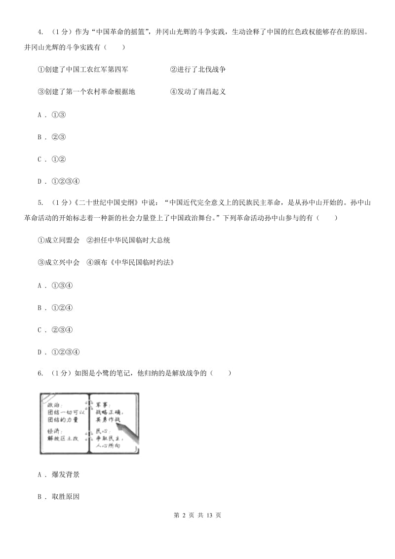 新人教版2020年中考历史模拟试卷（3月份）（II ）卷_第2页