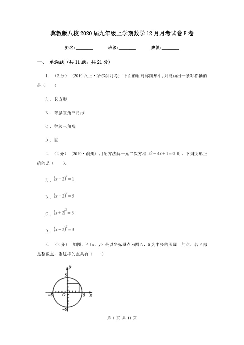 冀教版八校2020届九年级上学期数学12月月考试卷F卷_第1页