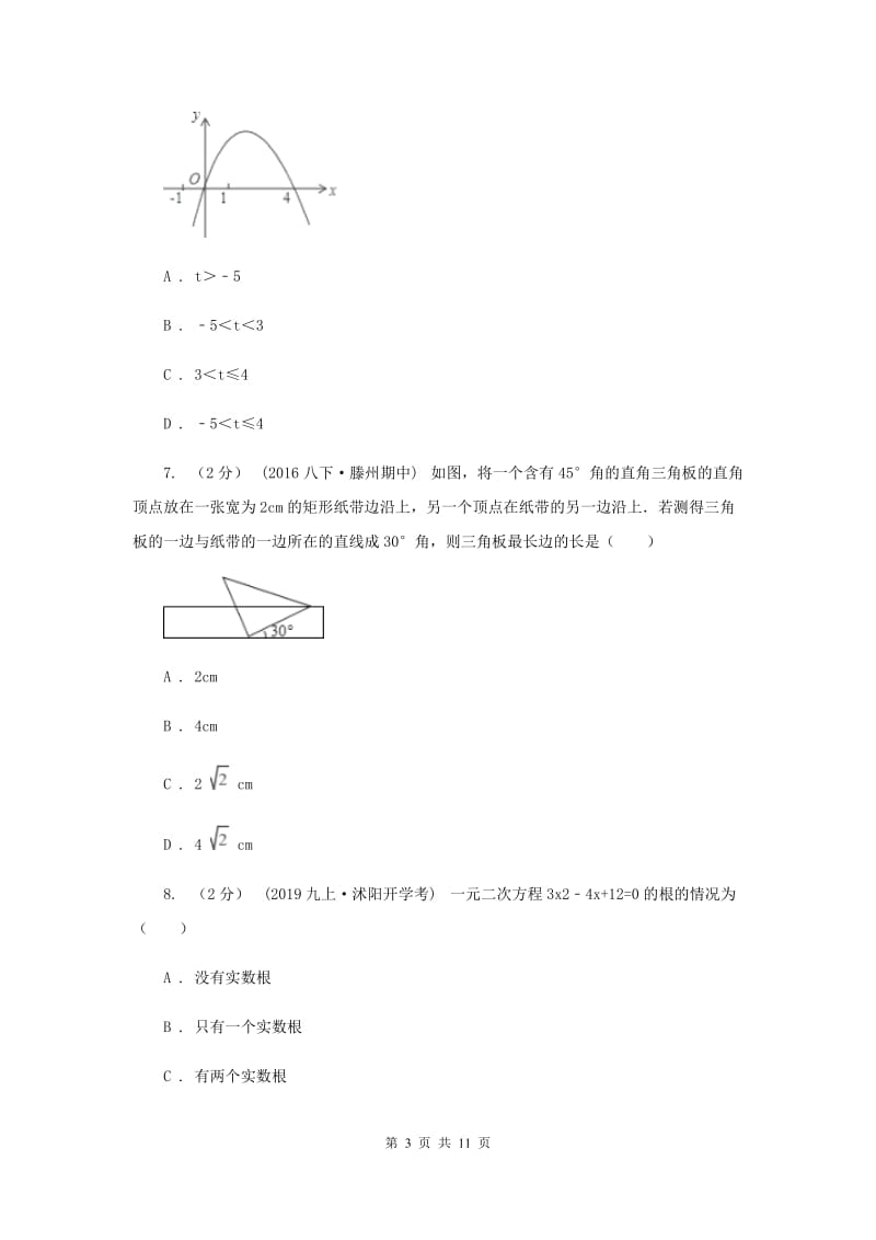 冀教版八校2020届九年级上学期数学12月月考试卷F卷_第3页