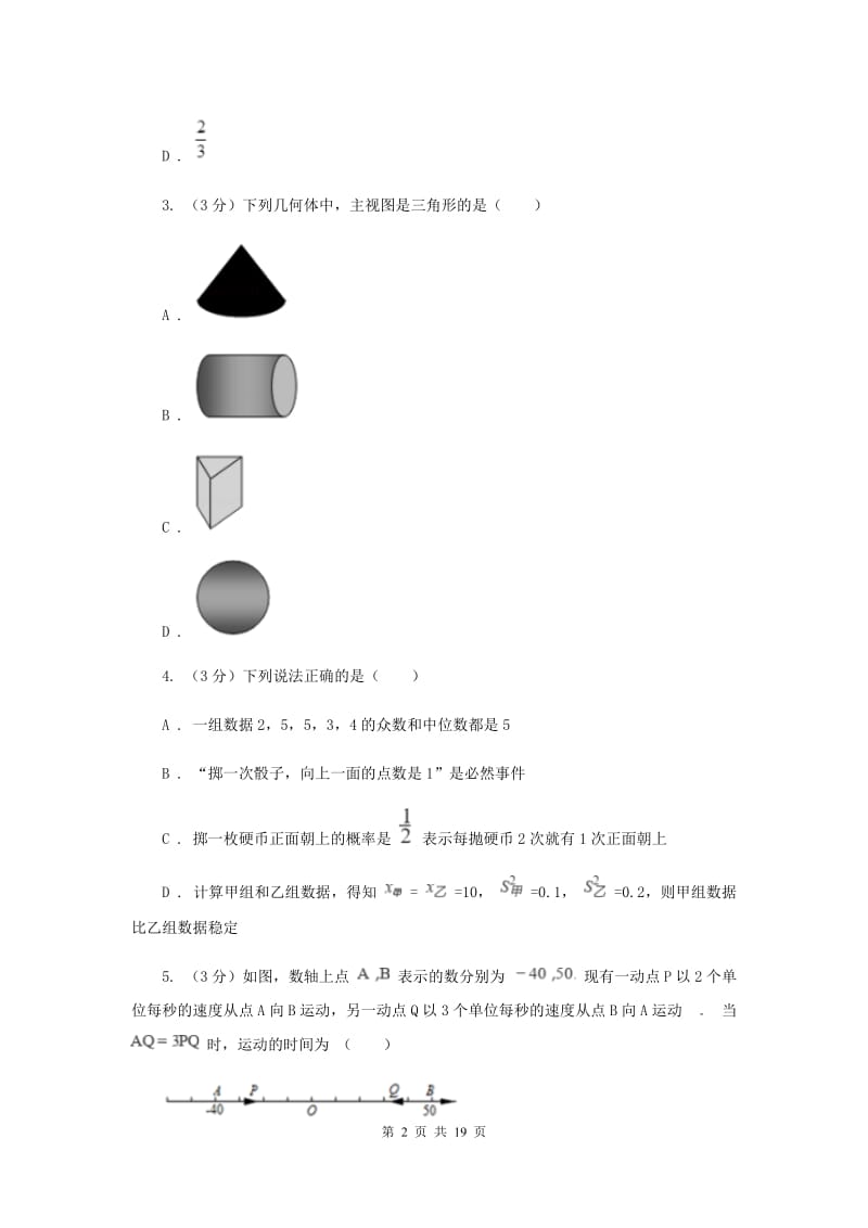 人教版2020年中考数学预测卷1（I）卷_第2页