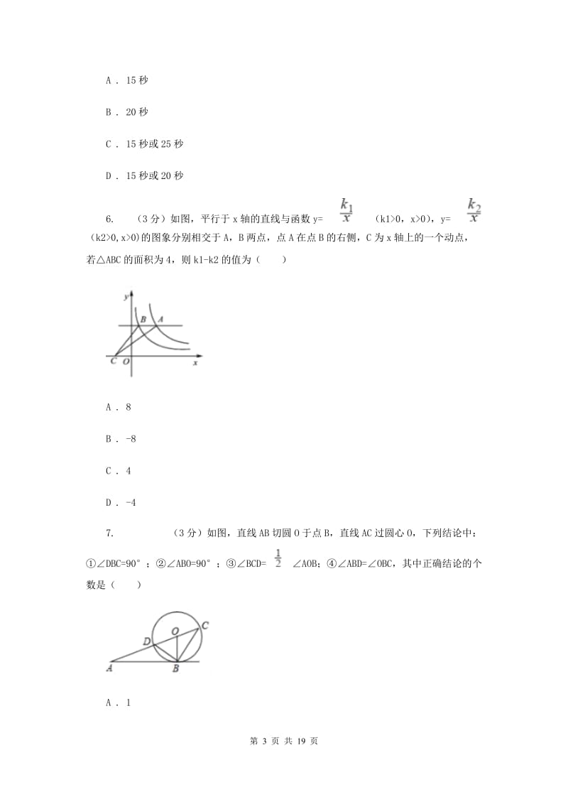 人教版2020年中考数学预测卷1（I）卷_第3页