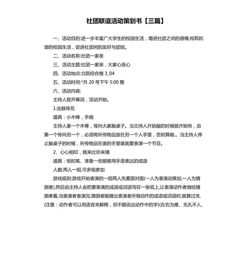 社团联谊活动策划书三篇.docx_第1页