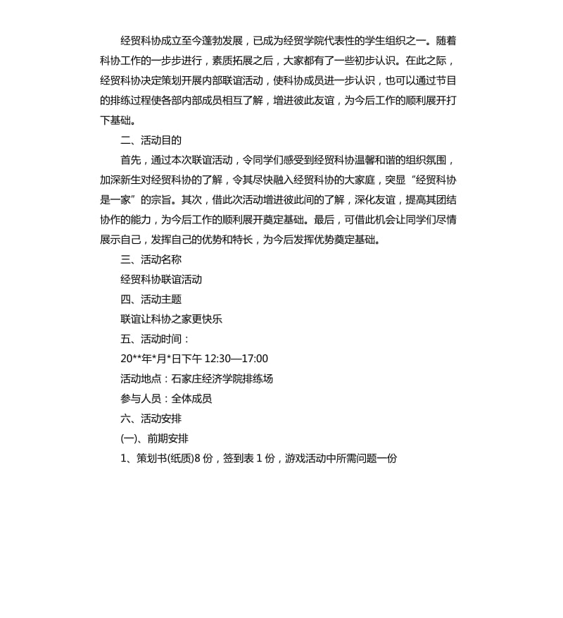 社团联谊活动策划书三篇.docx_第3页