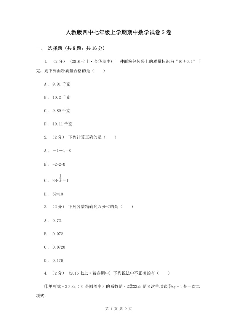 人教版四中七年级上学期期中数学试卷G卷_第1页