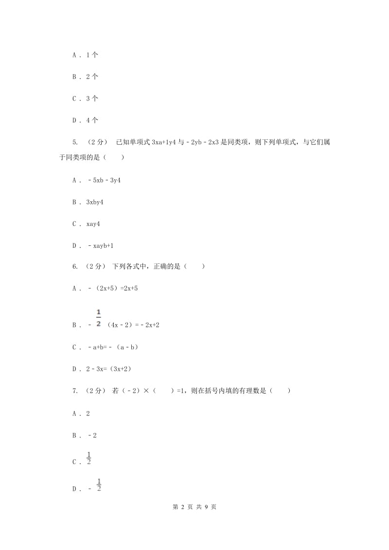 人教版四中七年级上学期期中数学试卷G卷_第2页