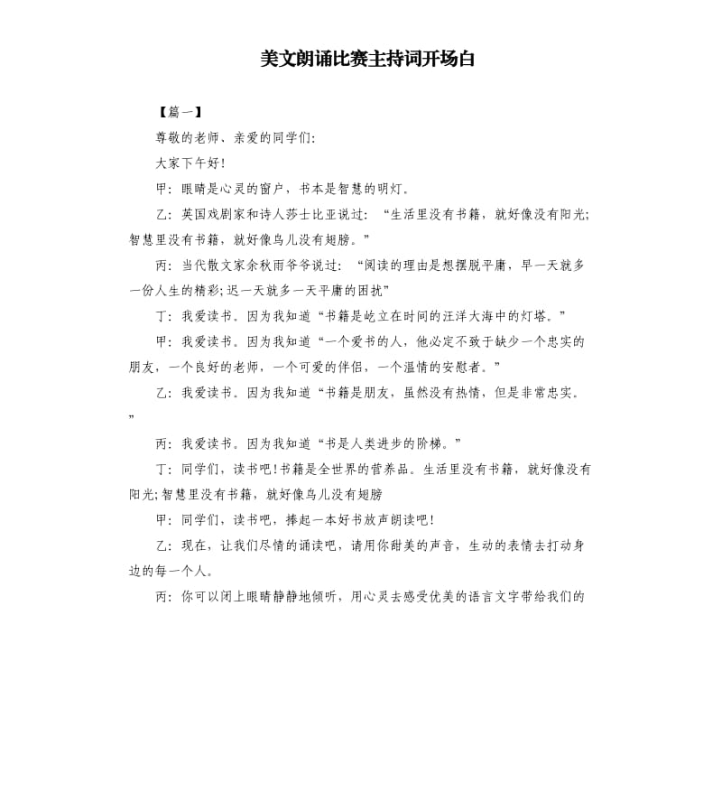 美文朗诵比赛主持词开场白.docx_第1页