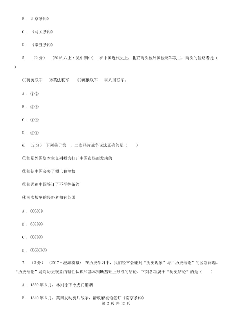 2019届八年级上学期历史第一次月考试卷A卷新版_第2页