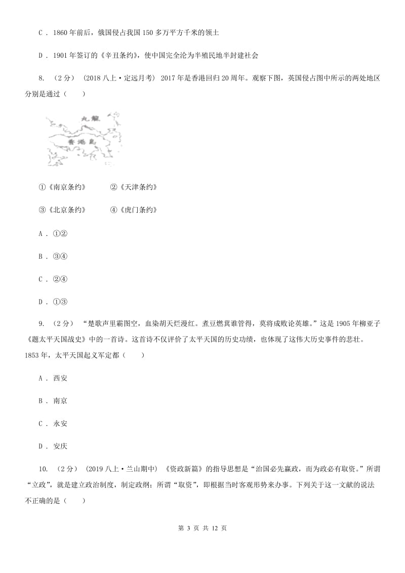 2019届八年级上学期历史第一次月考试卷A卷新版_第3页