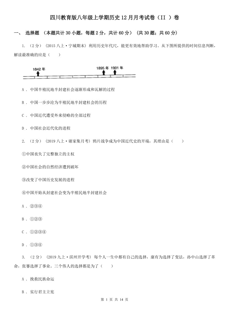 四川教育版八年级上学期历史12月月考试卷（II ）卷_第1页