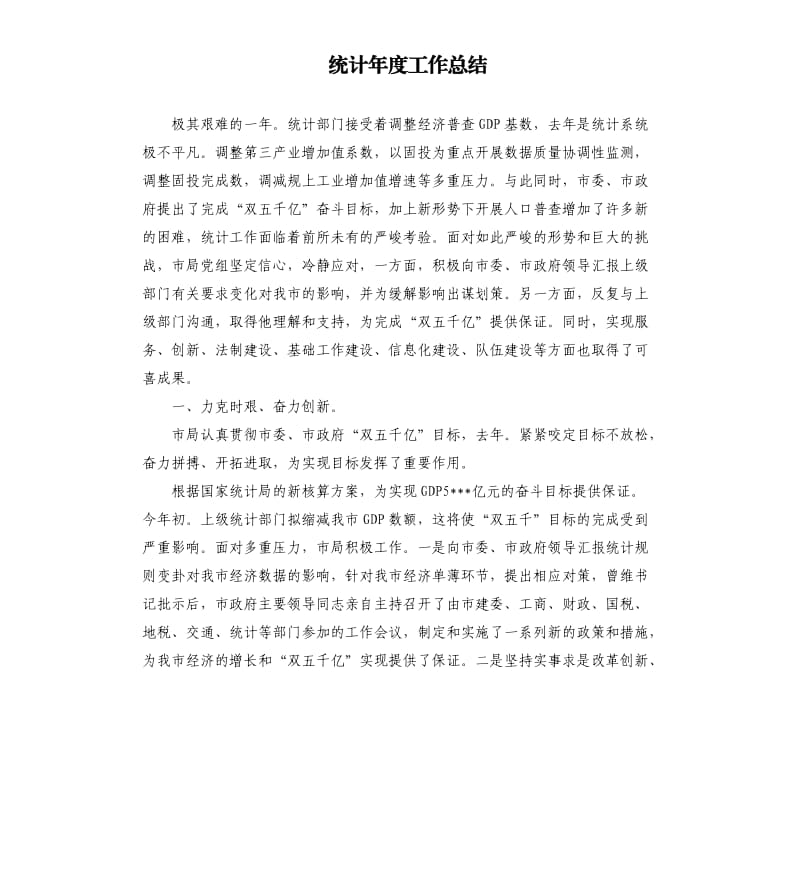 统计年度工作总结（二）.docx_第1页