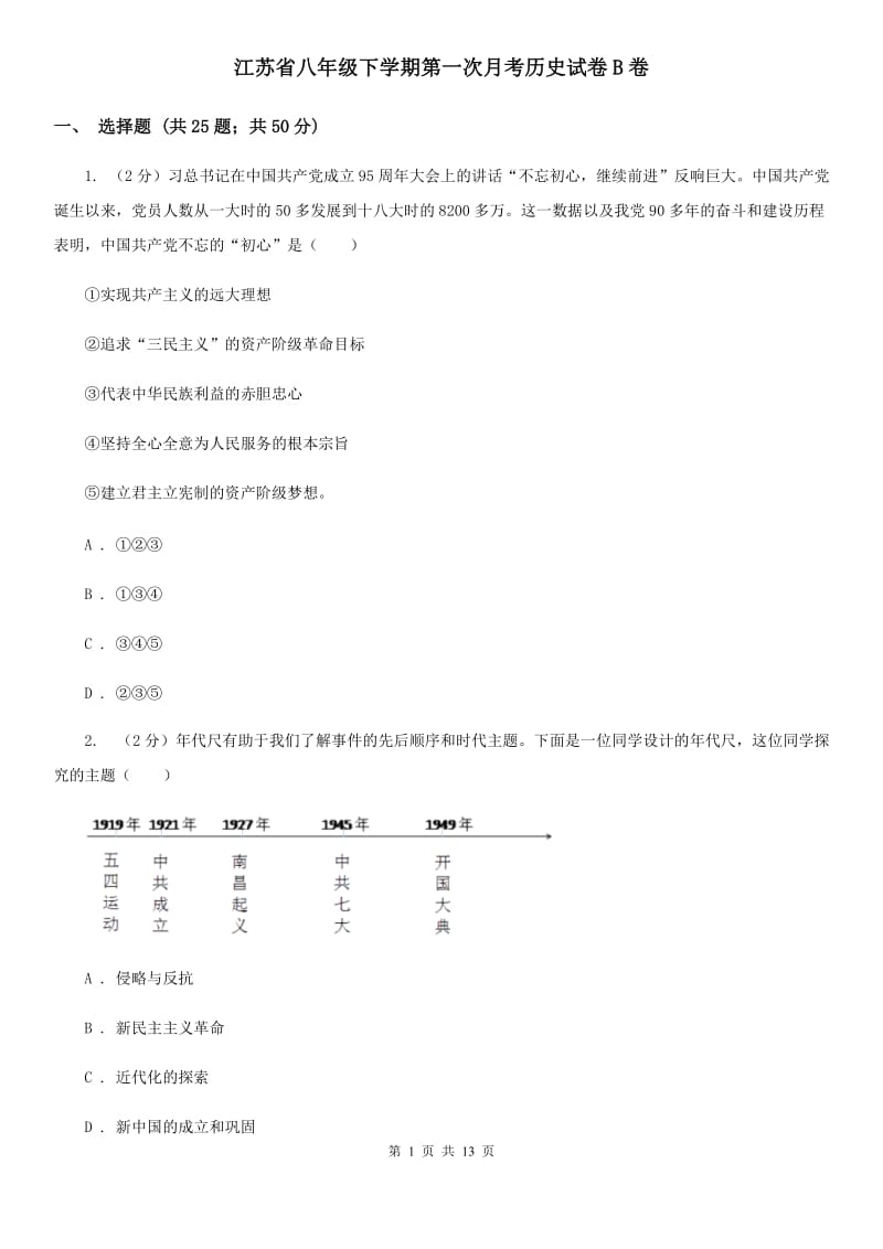 江苏省八年级下学期第一次月考历史试卷B卷_第1页