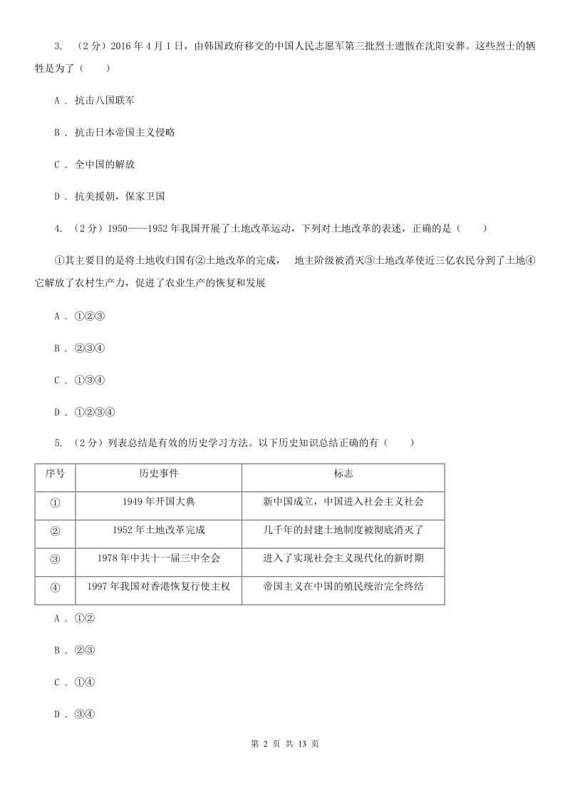 江苏省八年级下学期第一次月考历史试卷B卷_第2页