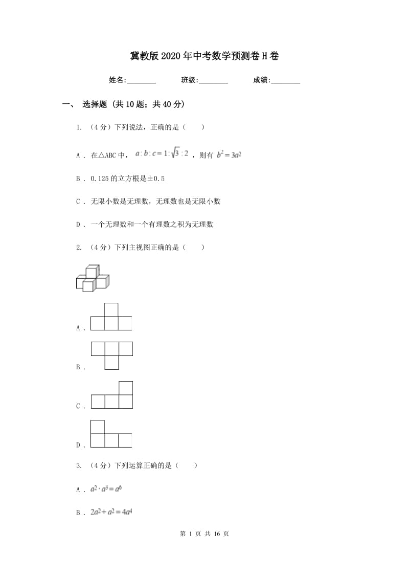 冀教版2020年中考数学预测卷H卷_第1页